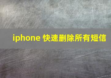 iphone 快速删除所有短信